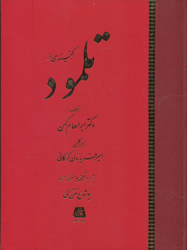 کتاب گنجینه ای از تلمود