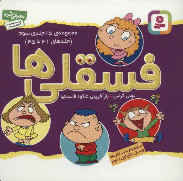 مجموعه فسقلی ها 3 (11*11)(31-45)