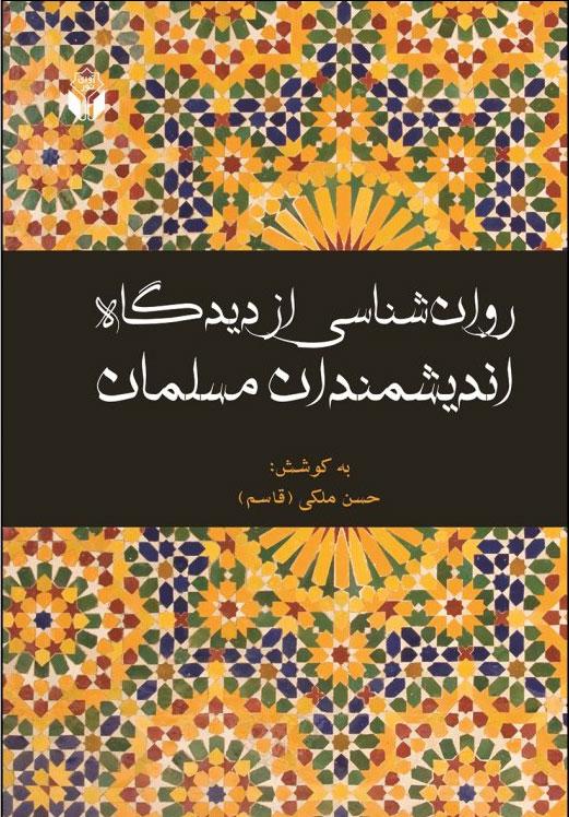 کتاب روانشناسی از دیدگاه اندیشمندان مسلمان