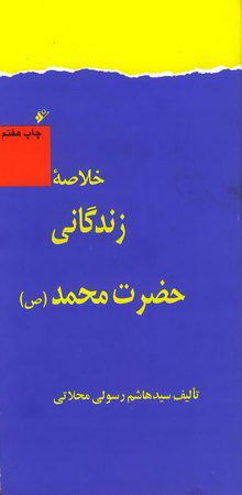کتاب خلاصه زندگانی حضرت محمد (ص)