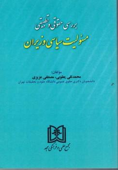 کتاب بررسی حقوقی و تطبیقی مسئولیت سیاسی وزیران