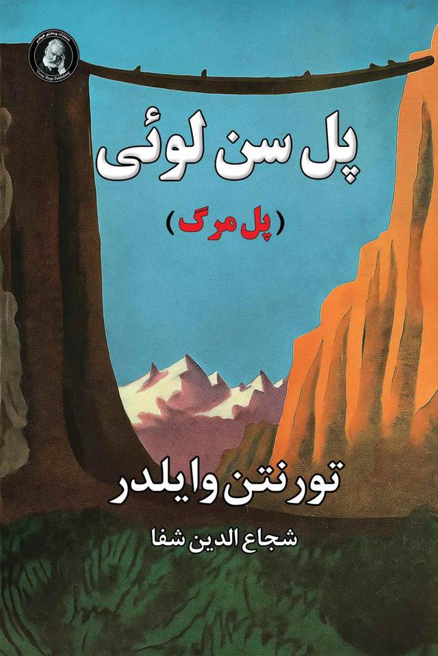 کتاب پل سن لوئی
