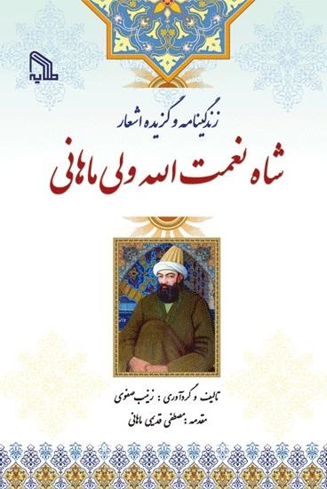 کتاب زندگینامه و گزیده اشعار شاه نعمت الله ولی ماهانی