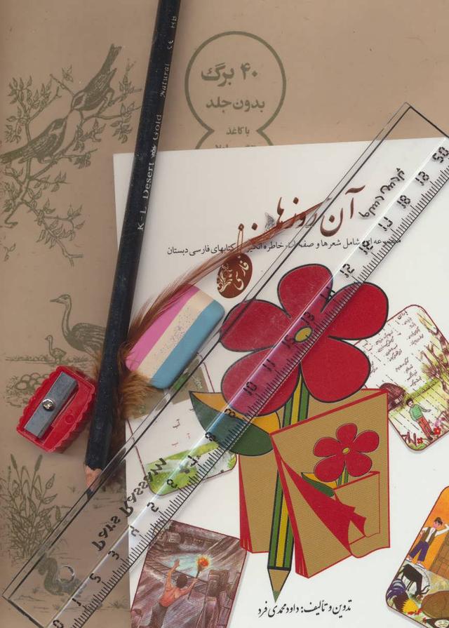 کتاب بسته ی آن روزها