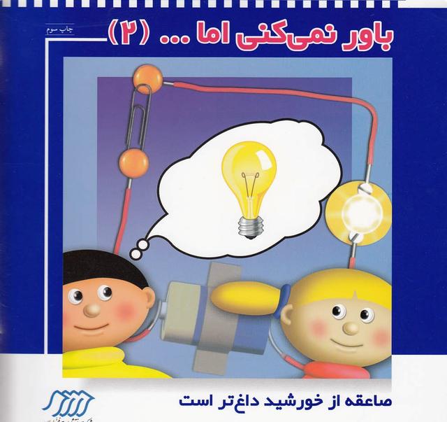 کتاب باور نمی کنی اما (2)