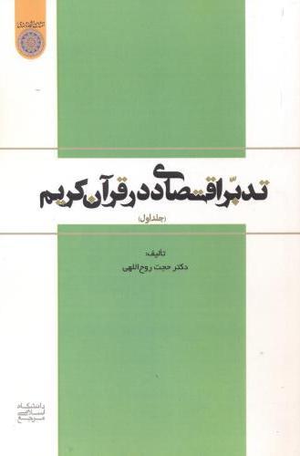 کتاب تدبر اقتصادی در قرآن کریم (جلد 1)