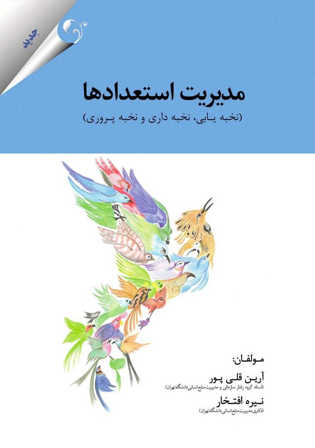 کتاب مدیریت استعدادها