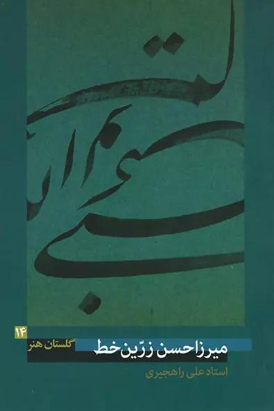 کتاب میرزاحسن زرّین خط