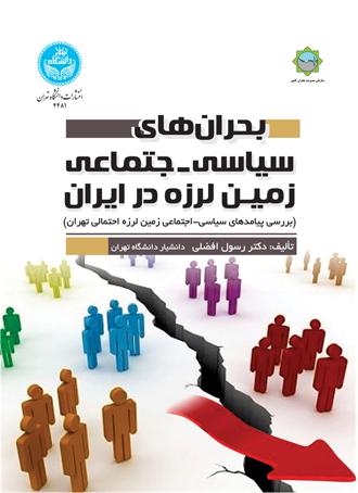 کتاب بحران های سیاسی- اجتماعی زمین لرزه در ایران