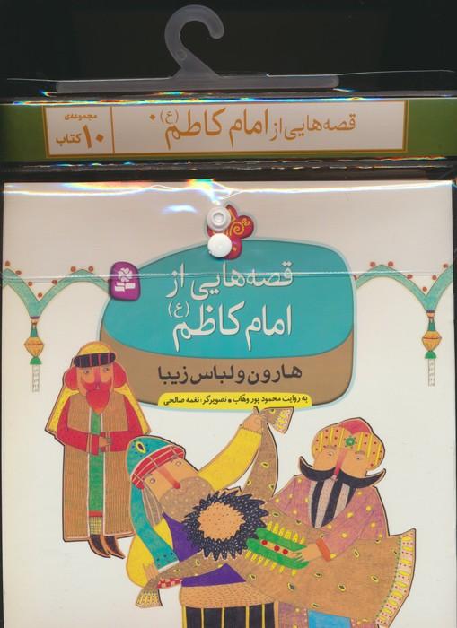 مجموعه کتاب آویزدار قصه هایی از امام کاظم (10جلدی)