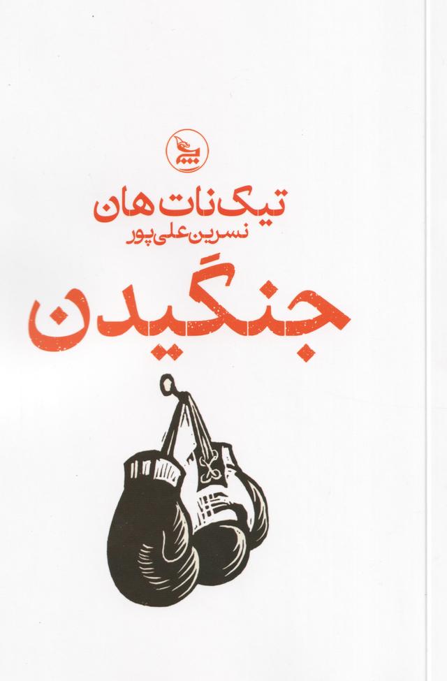 کتاب جنگیدن