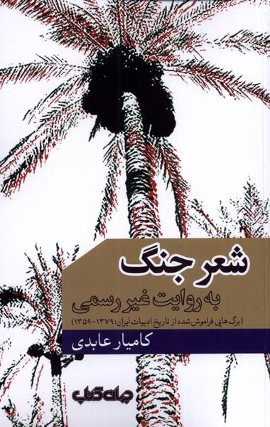 کتاب شعر جنگ به روایت غیر رسمی