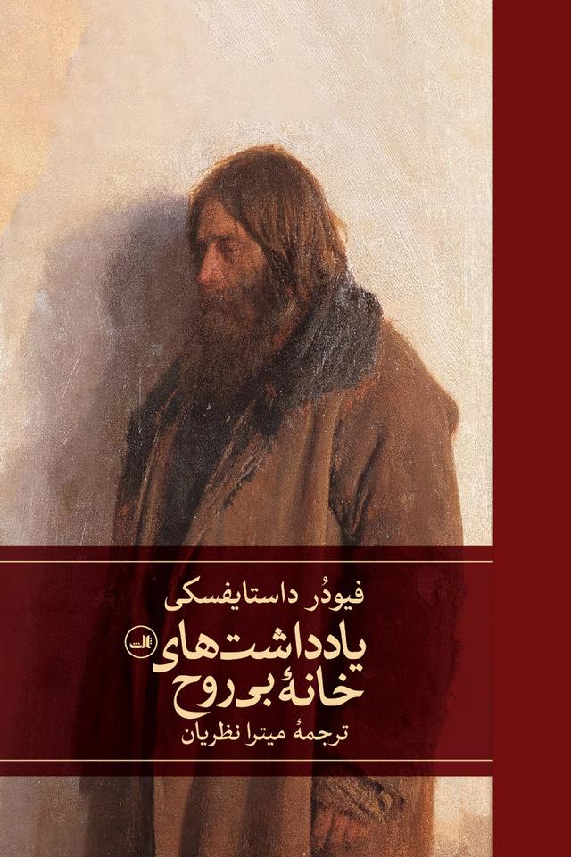کتاب یادداشتهای خانه بیروح