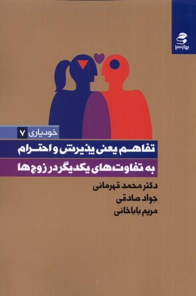 کتاب تفاهم یعنی پذیرش و احترام به تفاوت های یکدیگر در زوج ها