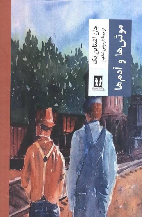 کتاب موش ها و آدم ها