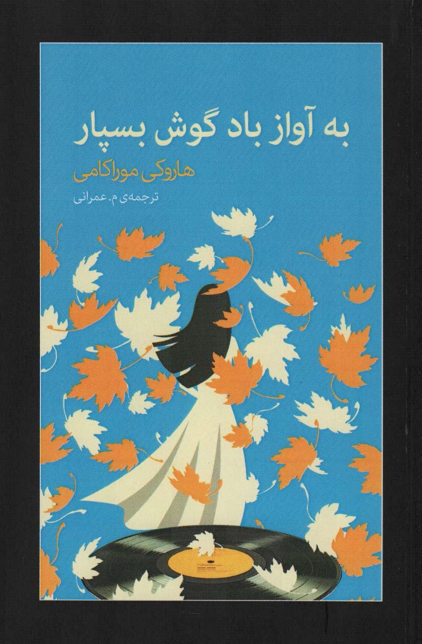 کتاب به آواز باد گوش بسپار