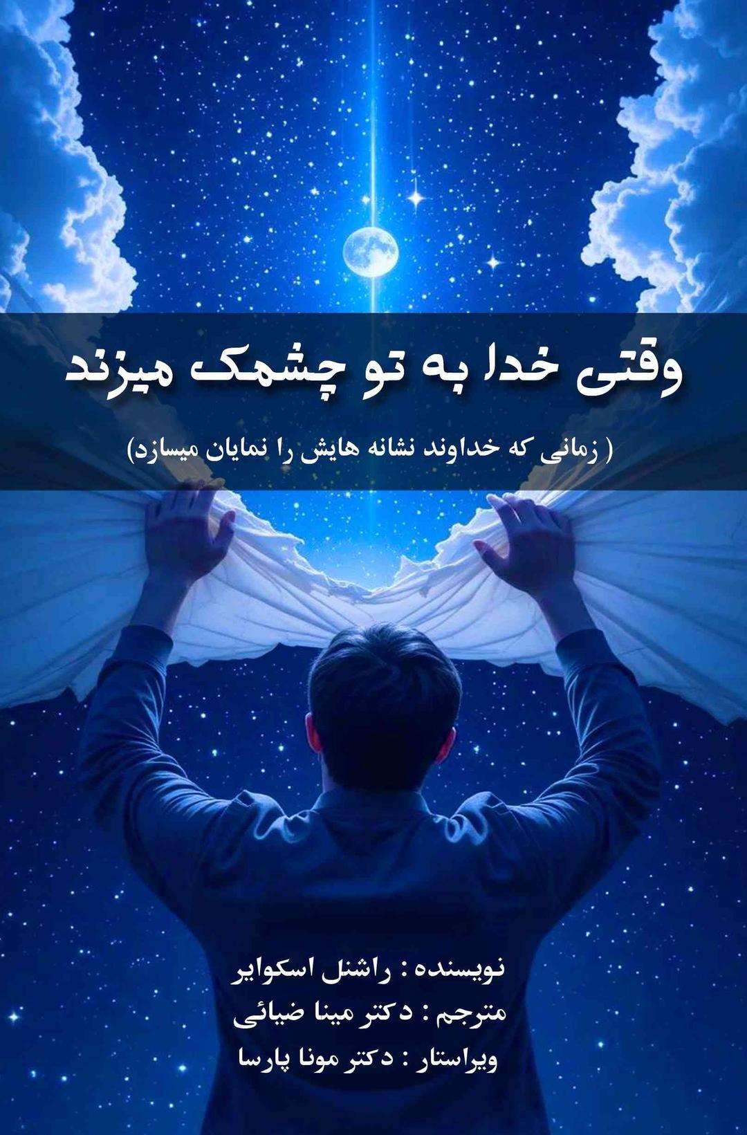 کتاب وقتی خدا به تو چشمک میزند