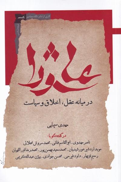 کتاب عاشورا در میانه عقل اخلاق و سیاست