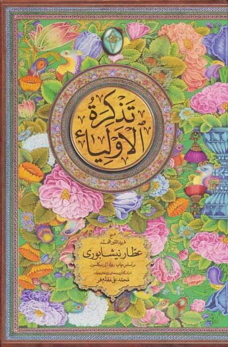 تذکره الاولیاء (2جلدی)