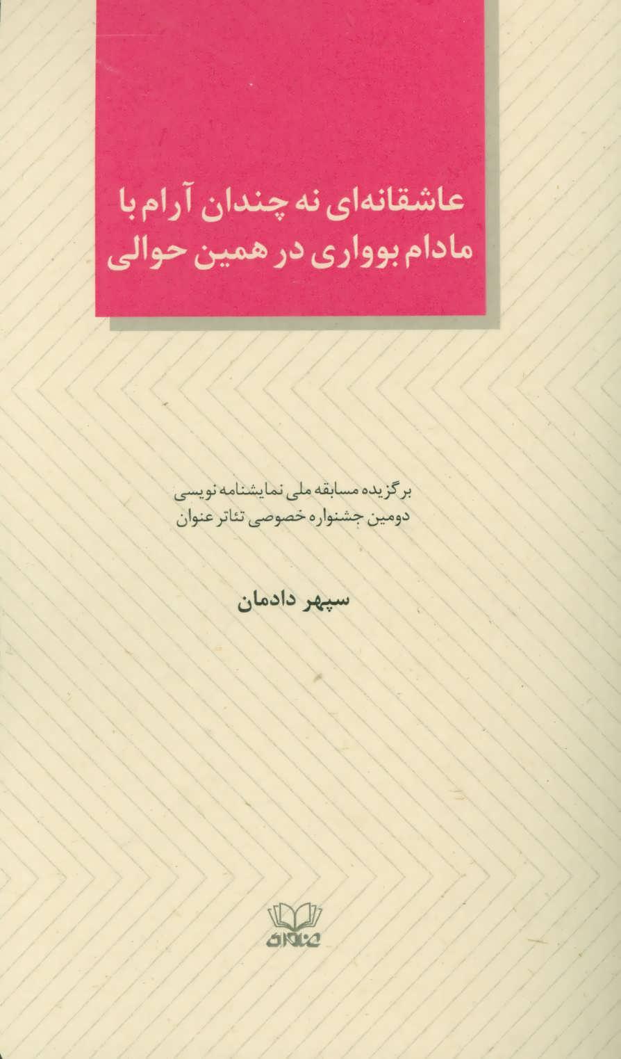 کتاب عاشقانه ای نه چندان آرام با مادام بوواری در همین حوالی