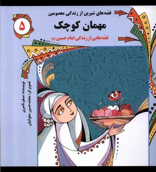 کتاب مهمان کوچک : قصه هایی از زندگی امام حسین(ع)