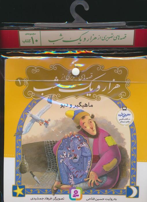 مجموعه کتاب قصه های تصویری از 1001 شب (10جلدی)
