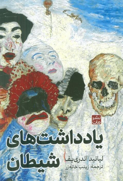 کتاب یادداشتهای شیطان