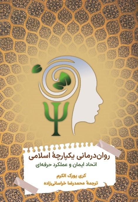 کتاب روان درمانی یکپارچه اسلامی