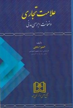 کتاب علامت تجاری
