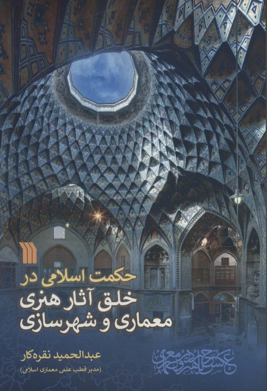 کتاب حکمت اسلامی در خلق آثار هنری معماری و شهرسازی