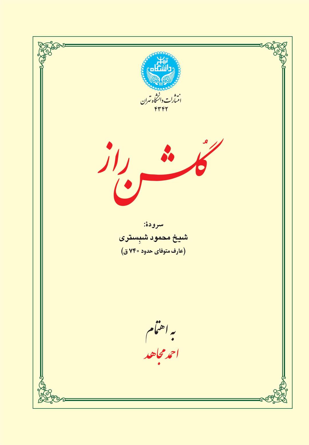 گلشن راز