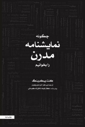 کتاب چگونه نمایشنامه مدرن بخوانیم