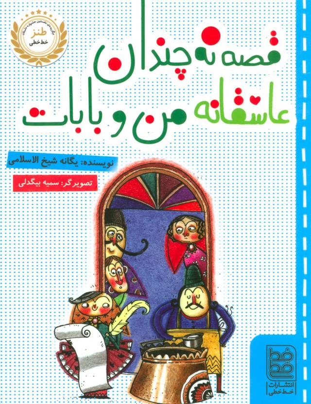 کتاب قصه نه چندان عاشقانه ی من و بابات