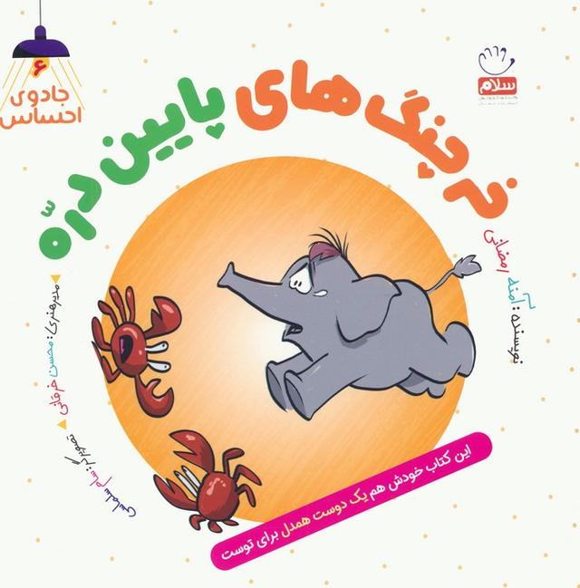 کتاب خرچنگ های پایین دره