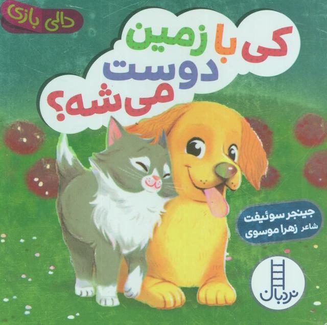 کتاب کی با زمین دوست می شه؟