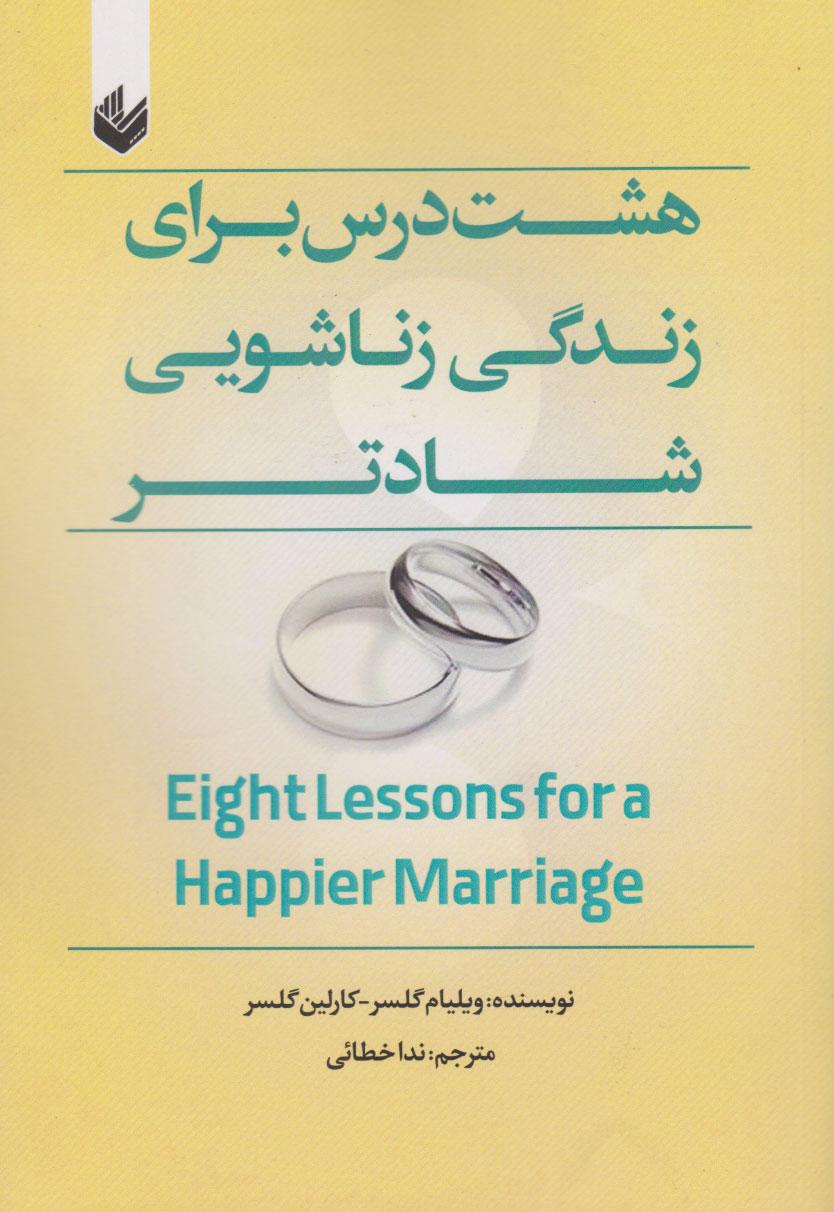 هشت درس برای زندگی زناشویی شادتر