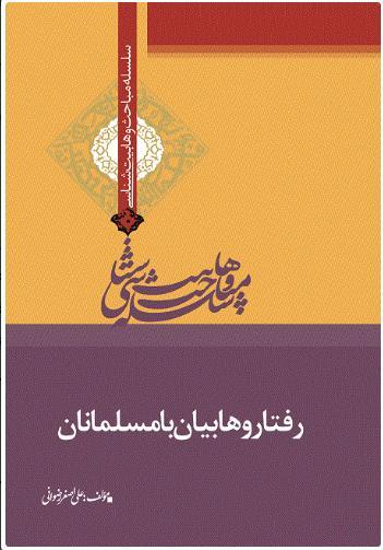 کتاب رفتار وهابیان با مسلمانان