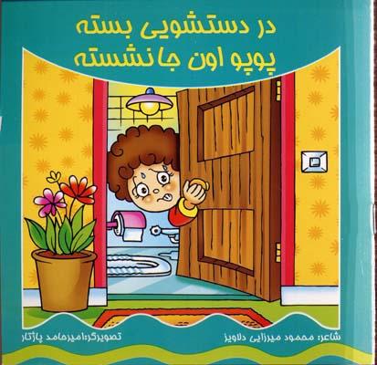 کتاب در دستشویی بسته پوپو اون جا نشسته