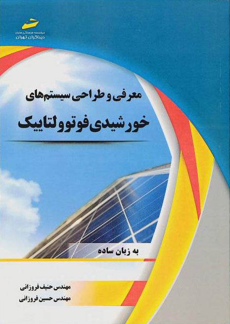 کتاب معرفی و طراحی سیستم های خورشیدی فوتوولتاییک