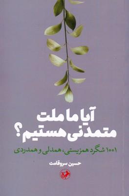 کتاب آیا ما ملت متمدنی هستیم؟