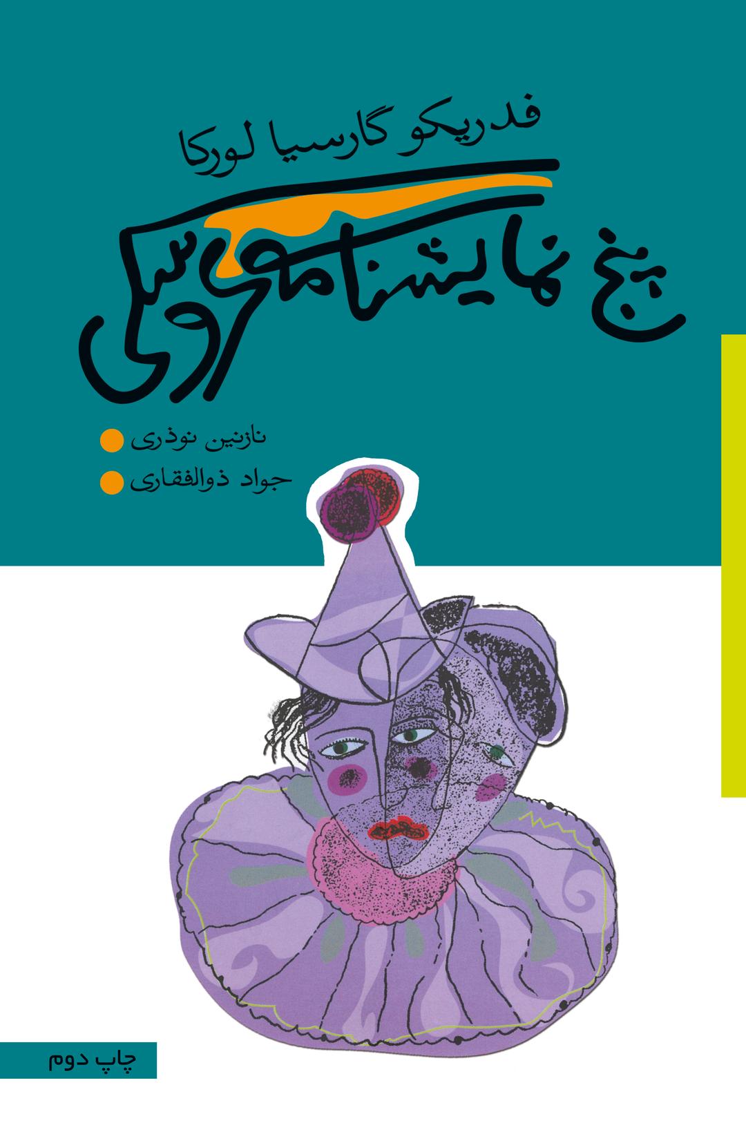 کتاب پنج نمایشنامه عروسکی