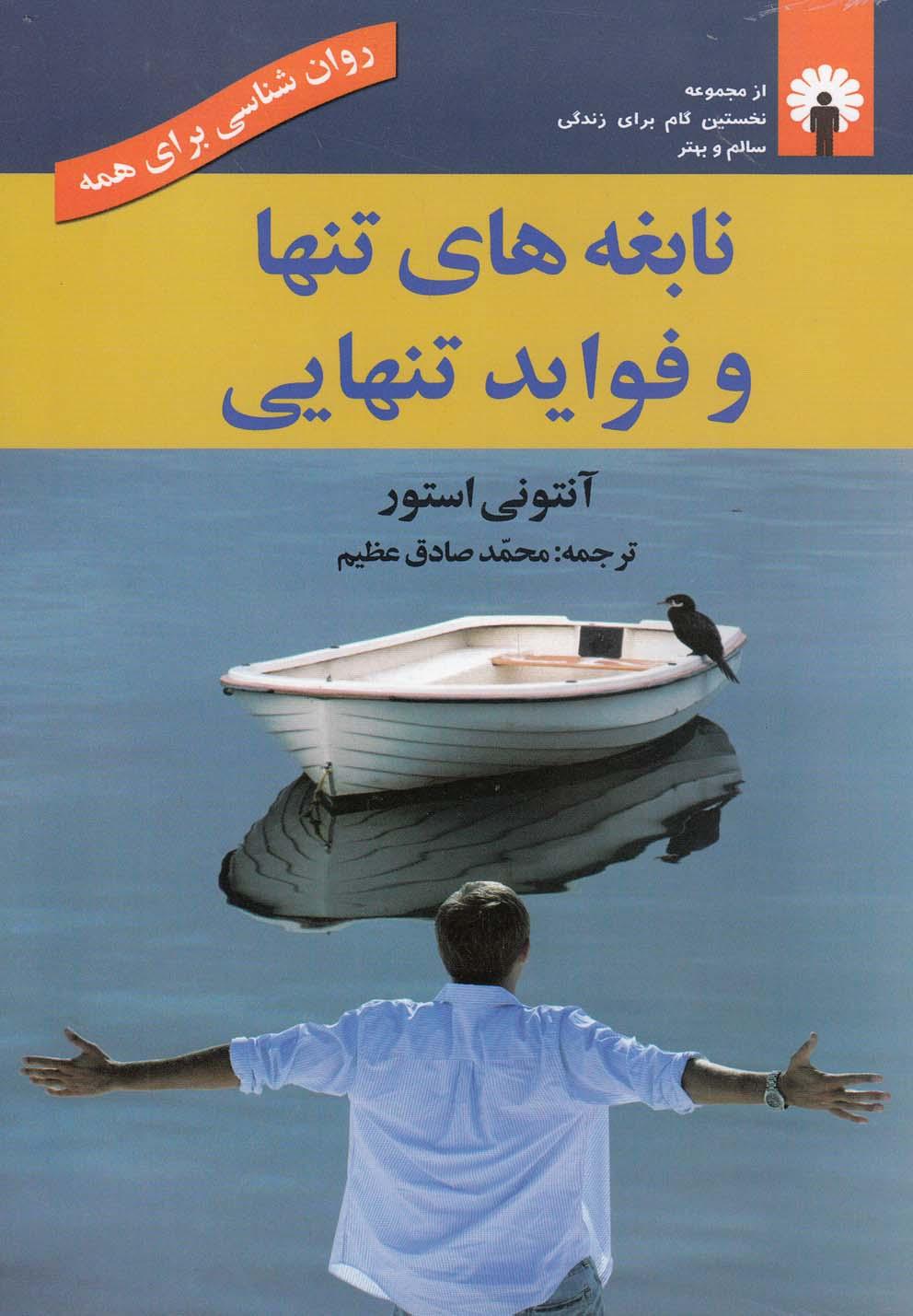 کتاب نابغه های تنها و فواید تنهایی