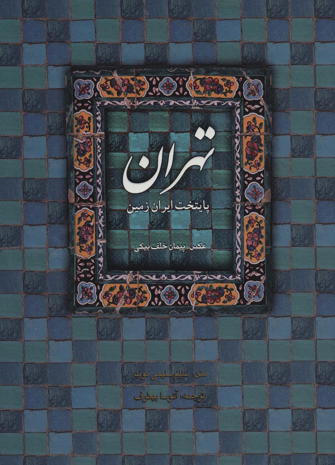 کتاب تهران پایتخت ایران زمین