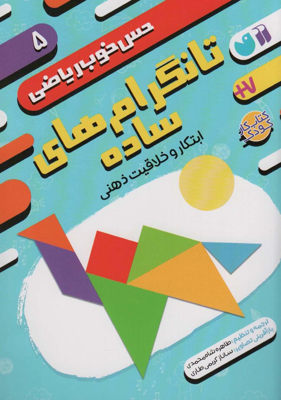 کتاب تانگرام های ساده:ابتکار و خلاقیت ذهنی