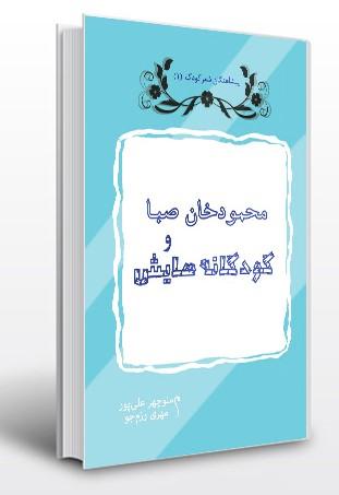 محمود خان صبا و کودکانه هایش