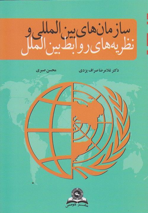 کتاب سازمان های بین المللی و نظریه های روابط بین الملل