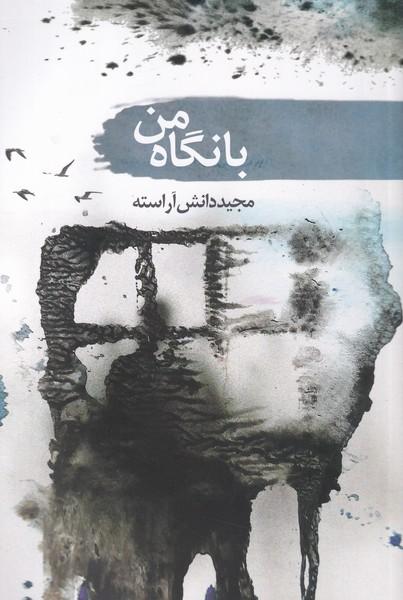 کتاب با نگاه من