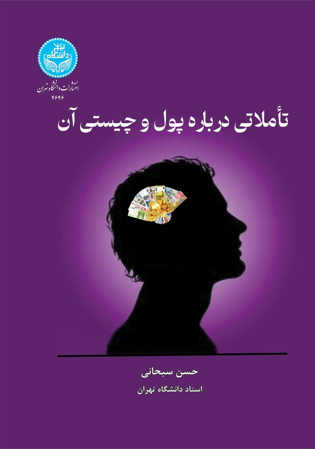 کتاب تاملاتی درباره پول و چیستی آن