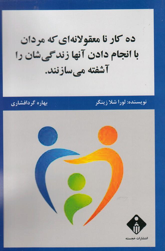 کتاب ده کار نامعقولانه که مردان با انجام دادن آنها زندگی شان را آشفته می سازند