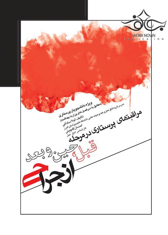 کتاب مراقبت های پرستاری در مرحله قبل،حین و بعد از جراحی